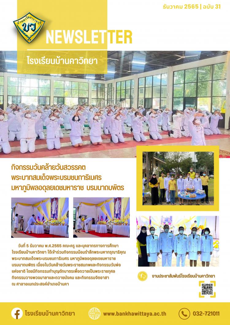กิจกรรมวันคล้ายวันพระราชสมภพของพระบาทสมเด็จพระบรมชนกาธิเบศร มหาภูมิพลอดุลยเดชมหาราช บรมนาถบพิตร 
