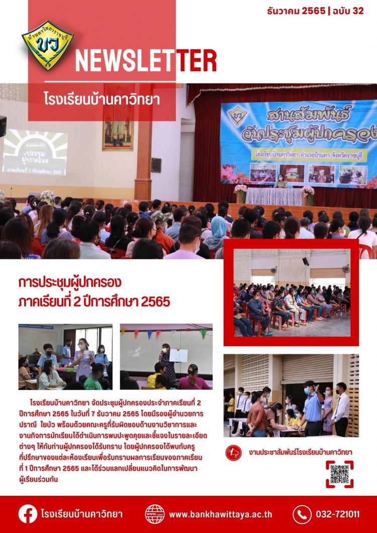 การประชุมผู้ปกครองนักเรียน ภาคเรียนที่ 2 ปีการศึกษา 2565