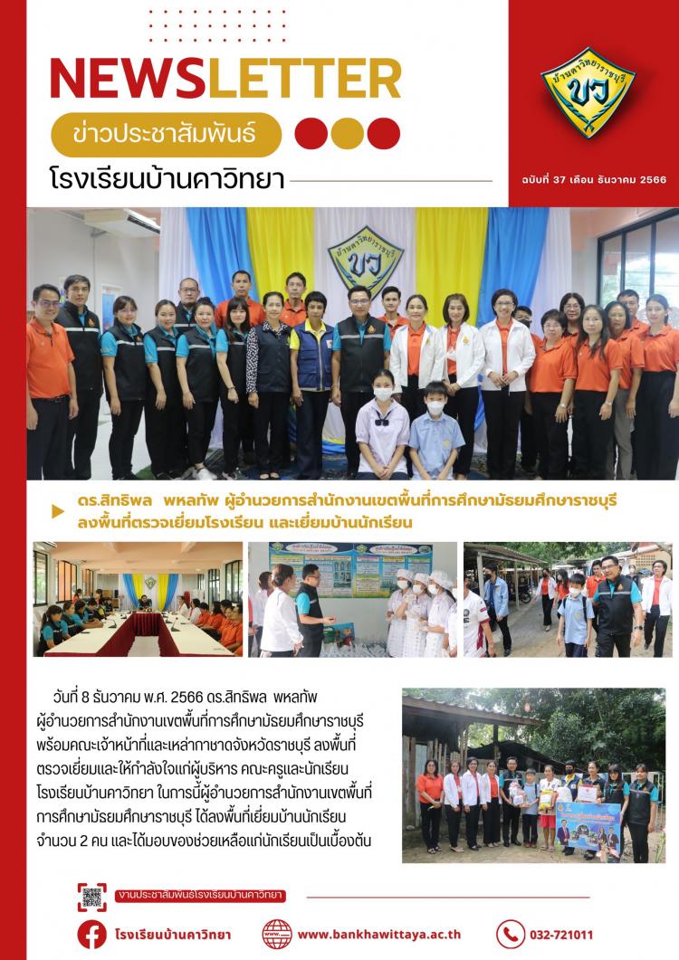 ดร.สิทธิพล  พหลทัพ ผู้อำนวยการสำนักงานเขตพื้นที่การศึกษามัธยมศึกษาราชบุรี ลงพื้นที่ตรวจเยี่ยมโรงเรียน และเยี่ยมบ้านนักเรียน