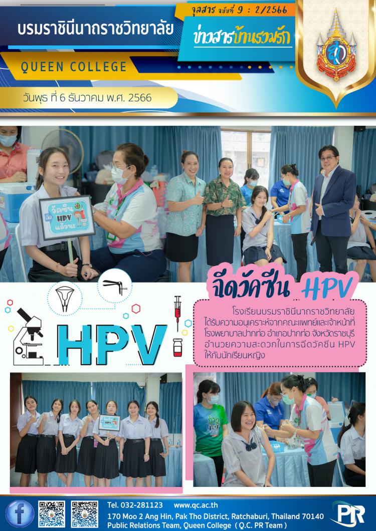 ฉีดวัคซีน HPV