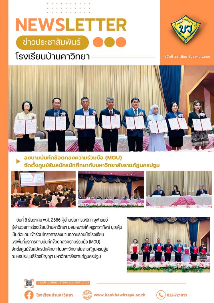 โรงเรียนบ้านคาวิทยาร่วมลงนามบันทึกข้อตกลงความร่วมมือ (MOU)  จัดตั้งศูนย์รับสมัครนักศึกษากับมหาวิทยาลัยราชภัฏนครปฐม