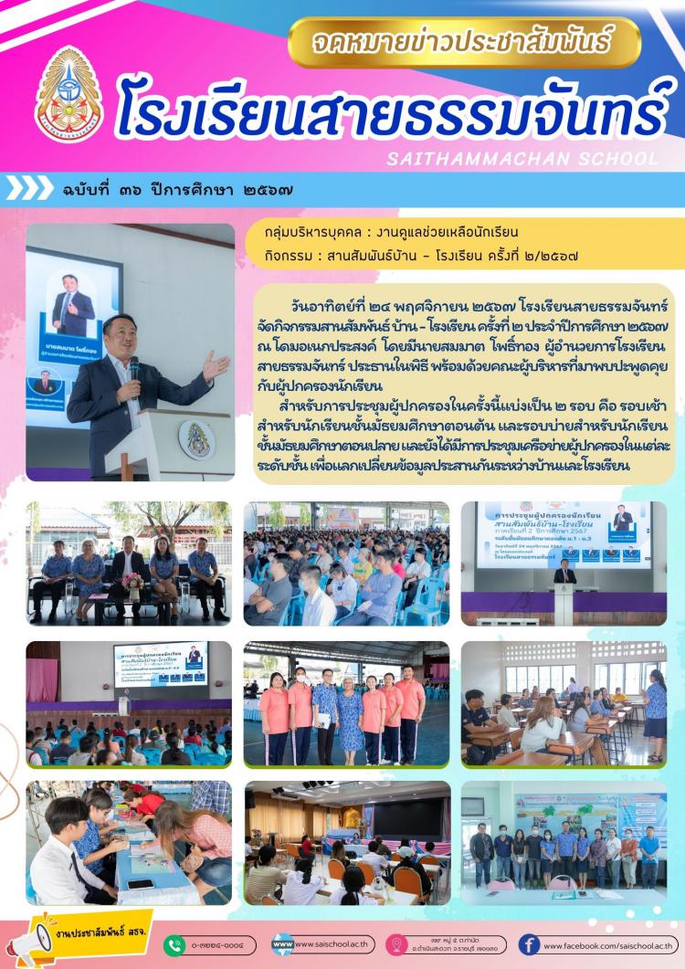 กิจกรรมสานสัมพันธ์บ้าน - โรงเรียน ครั้งที่ 2 ปีการศึกษา 2567