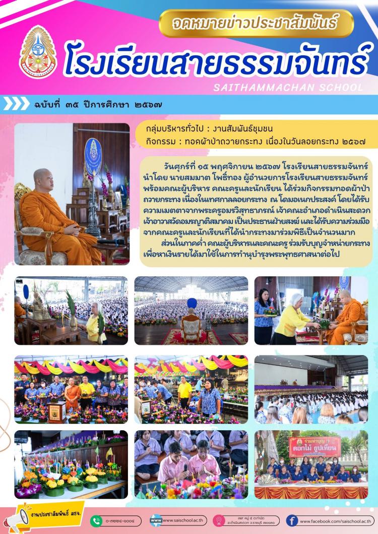 ทอดผ้าป่าถวายกระทง เนื่องในวันลอยกระทง 2567