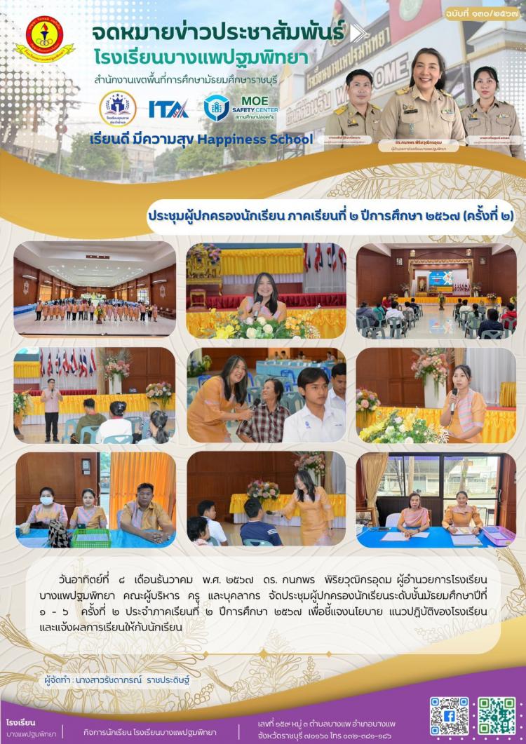 ประชุมผู้ปกครองนักเรียน ภาคเรียนที่ ๒ ปีการศึกษา ๒๕๖๗ (ครั้งที่ ๒)