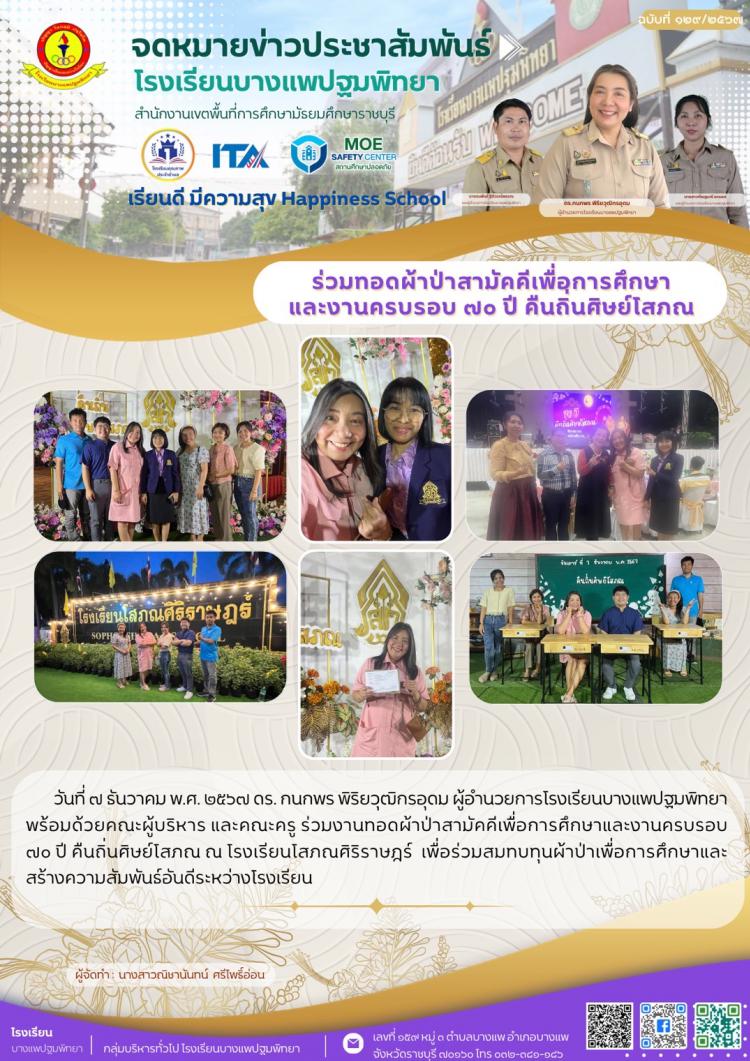 งานทอดผ้าป่าสามัคคีเพื่อการศึกษาและงานครบรอบ ๗๐ ปี คืนถิ่นศิษย์โสภณ