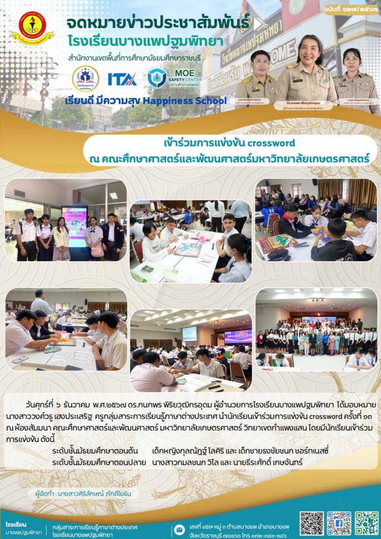 เข้าร่วมการแข่งขัน crossword  ณ คณะศึกษาศาสตร์และพัฒนศาสตร์มหาวิทยาลัยเกษตรศาสตร์ 