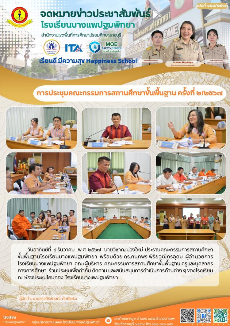 การประชุมคณะกรรมการสถานศึกษาขั้นพื้นฐาน ครั้งที่ ๒/๒๕๖๗
