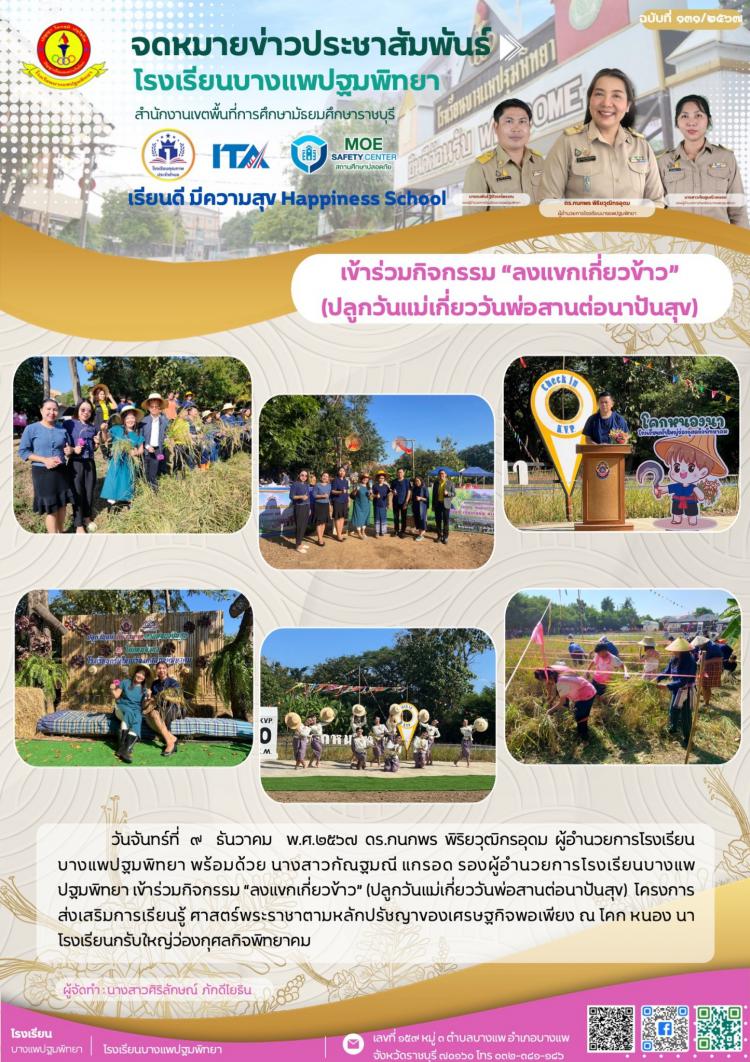 เข้าร่วมกิจกรรม “ลงแขกเกี่ยวข้าว”  (ปลูกวันแม่เกี่ยววันพ่อสานต่อนาปันสุข) 