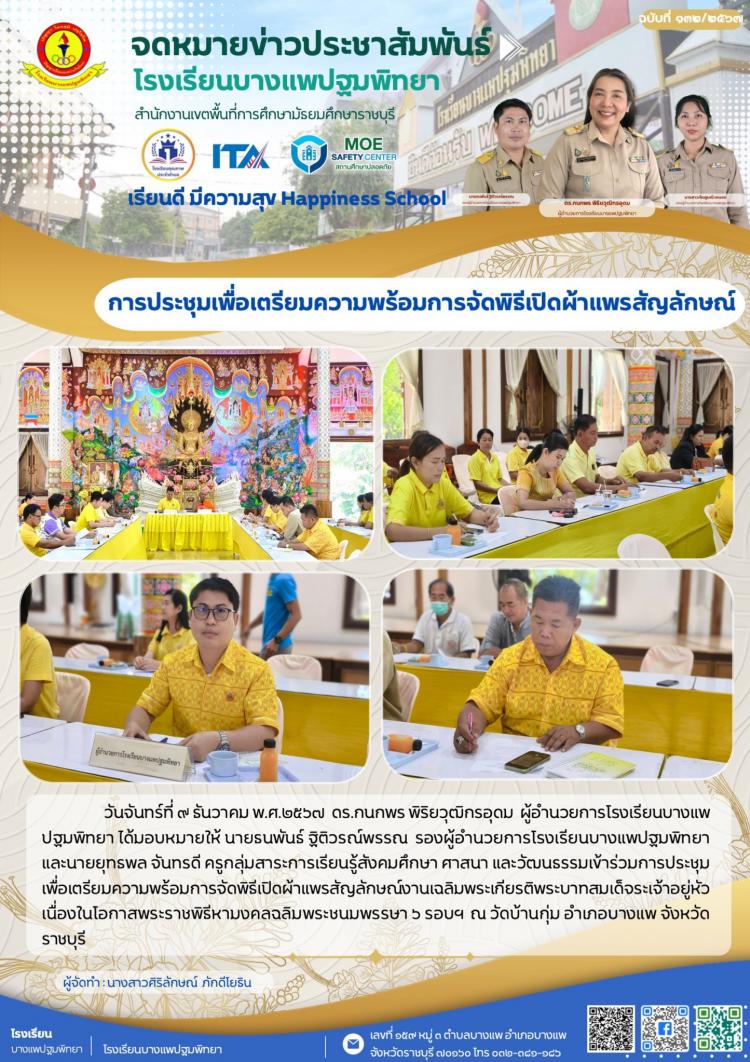การประชุมเพื่อเตรียมความพร้อมการจัดพิธีเปิดผ้าแพรสัญลักษณ์