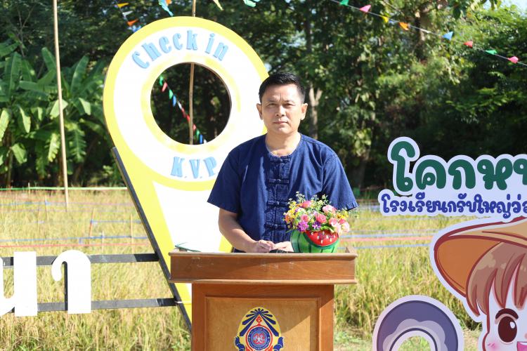 พิธีเปิดกิจกรรม “ลงแขกเกี่ยวข้าว” (ปลูกวันแม่ เกี่ยววันพ่อ สานต่อนาปันสุข) ตามโครงการส่งเสริมการเรียนรู้ศาสตร์พระราชาตามหลักปรัชญาของเศรษฐกิจพอเพียง