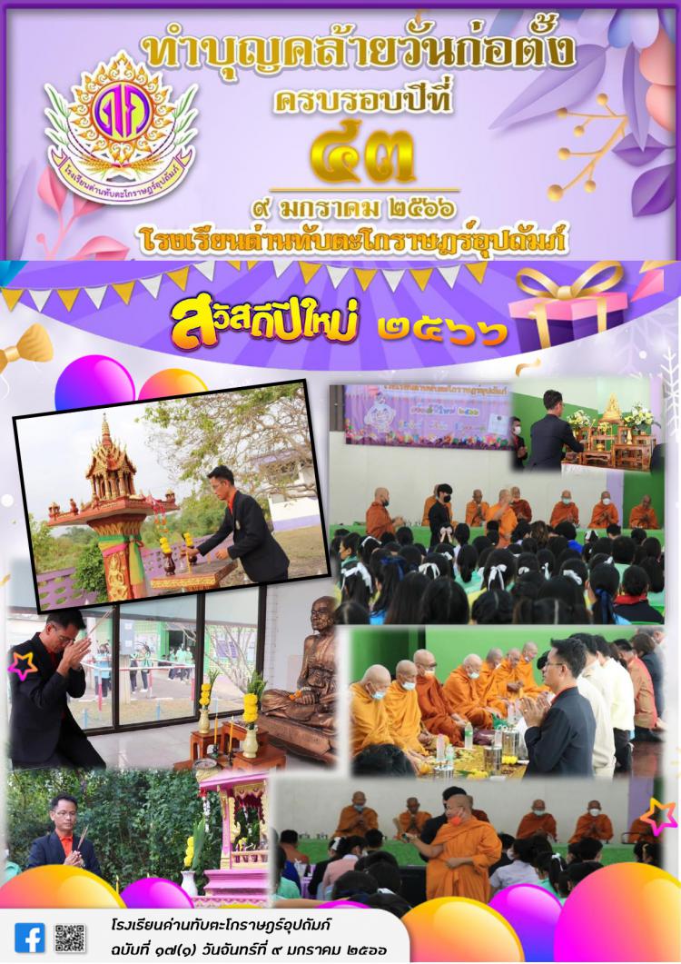 กิจกรรมวันคล้ายวันก่อตั้งโรงเรียน วันปีใหม่ และวันเด็กแห่งชาติ ประจำปี 2566 ฉ.17/2566