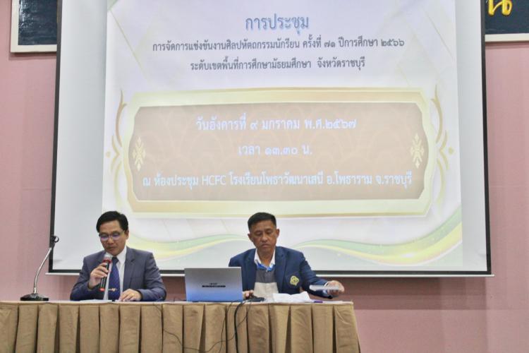 ประชุมการจัดการแข่งขันงานศิลปหัตถกรรมนักเรียน ครั้งที่ 71 ปีการศึกษา 2566 ระดับเขตพื้นที่การศึกษามัธยมศึกษา จังหวัดราชบุรี 