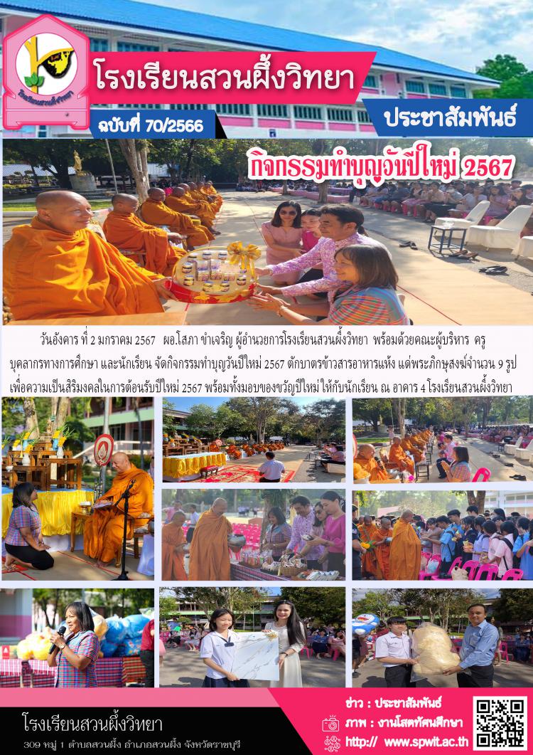 กิจกรรมทำบุญวันขึ้นปีใหม่ 2567