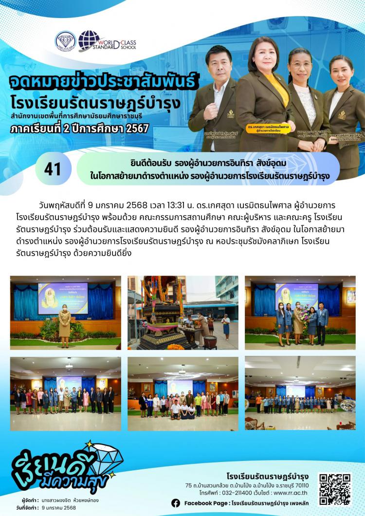 41 ยินดีต้อนรับ​  รองผู้อำนวยการอินทิรา​  สังข์อุดม​   ในโอกาสย้ายมาดำรงตำแหน่ง รองผู้อำนวยการ​โรงเรียน​รัตน​ราษฎร์​บำรุง​      