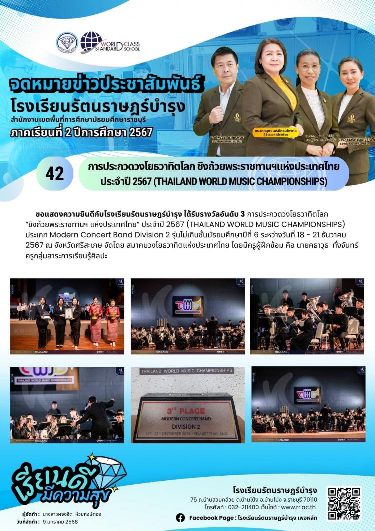 42  การประกวดวงโยธวาทิตโลก ชิงถ้วยพระราชทานฯแห่งประเทศไทย ประจำปี 2567 (THAILAND WORLD MUSIC CHAMPIONSHIPS)