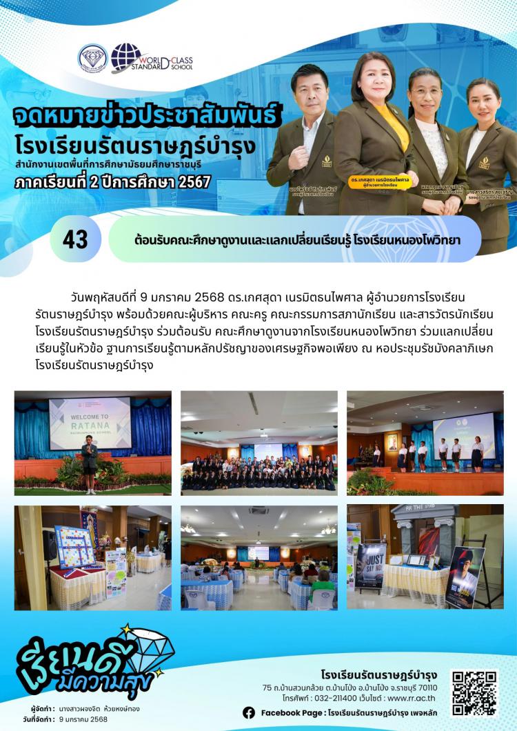 43 ต้อนรับคณะศึกษาดูงานและแลกเปลี่ยนเรียนรู้ โรงเรียนหนองโพวิทยา 