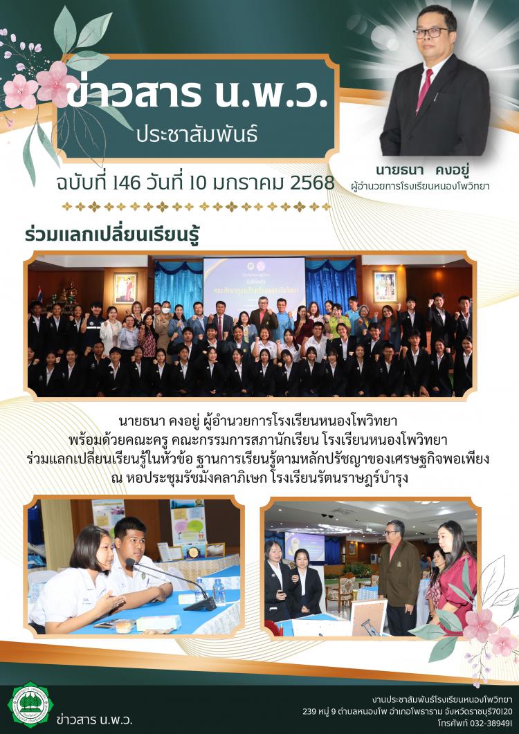 ร่วมแลกเปลี่ยนเรียนรู้ในหัวข้อ ฐานการเรียนรู้ตามหลักปรัชญาของเศรษฐกิจพอเพียง