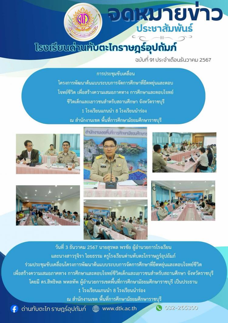 ประชุมขับเคลื่อนโครงการพัฒนาต้นแบบระบบการจัดการศึกษาที่ยืดหยุ่นและตอบโจทย์ชีวิต เพื่อสร้างความเสมอภาคทางการศึกษา 1โรงเรียนแกนนำ 8 โรงเรียนนำร่อง