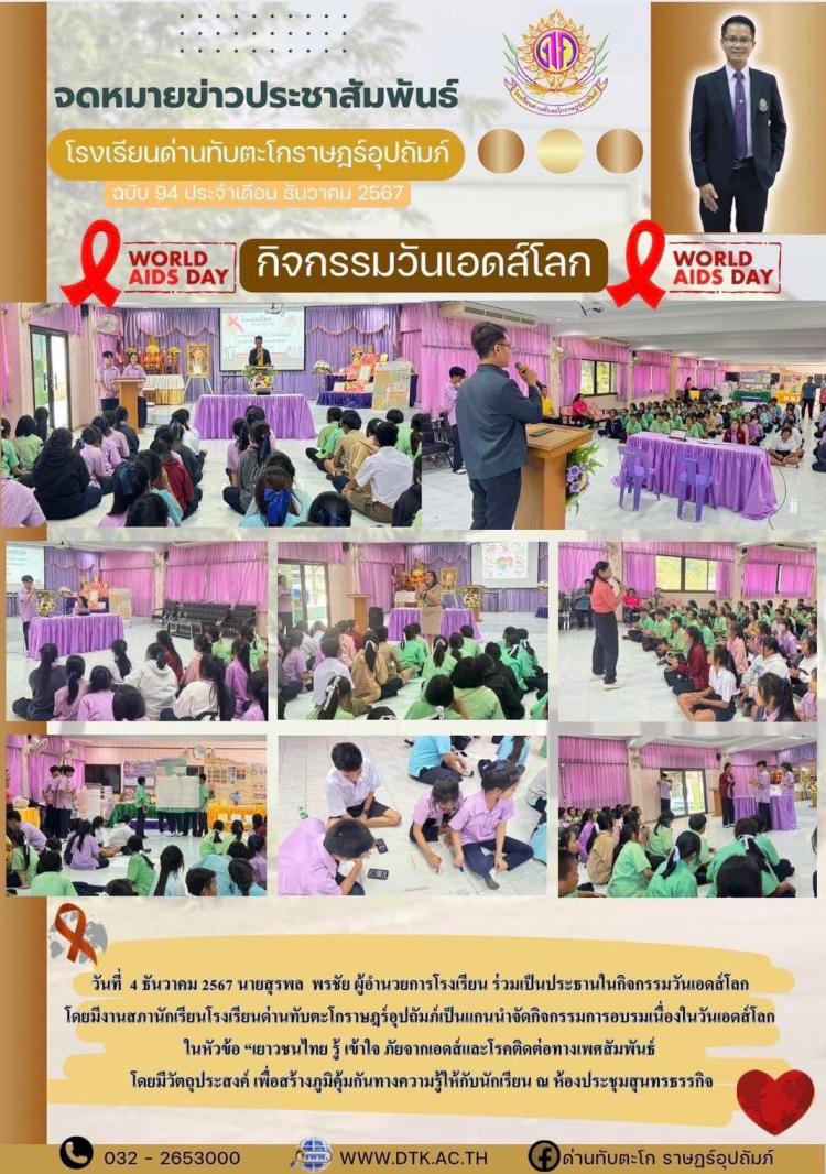 กิจกรรมวันเอดส์โลก