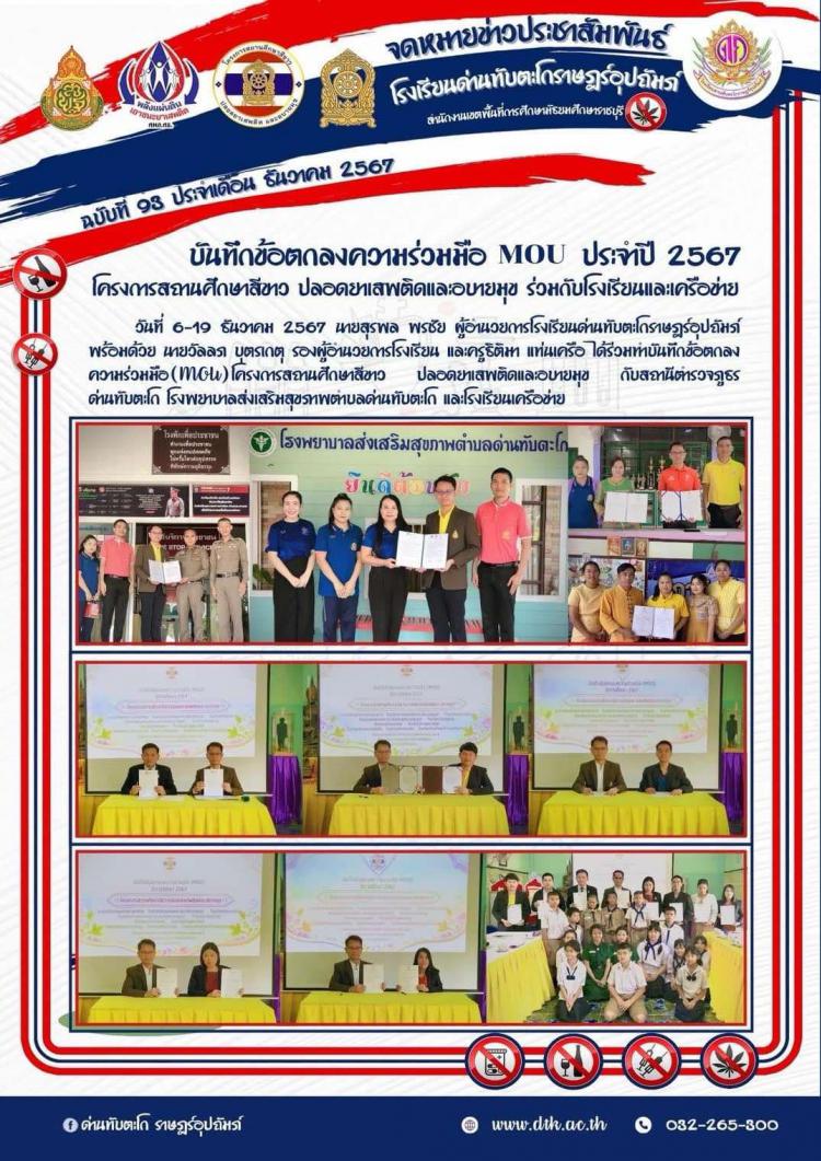 บันทึกข้อตกลงความร่วมมือ MOU ประจำปี 2567 โครงการสถานศึกษาสีขาว ปลอดยาเสพติดและอบายมุข ร่วมกับโรงเรียนเครือข่าย
