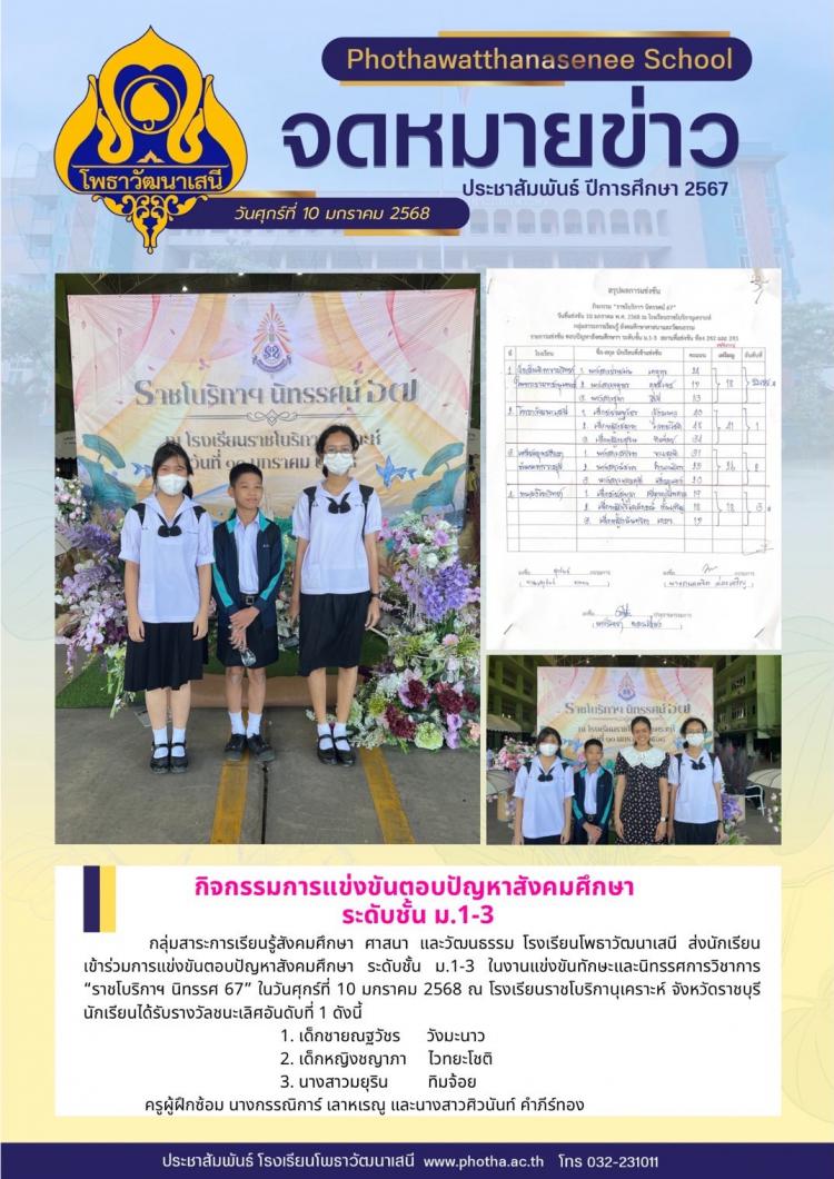 เข้าร่วมการแข่งขันตอบปัญหาสังคมศึกษา ระดับชั้น ม.1-3 ในงานแข่งขันทักษะและนิทรรศการวิชาการ “ราชโบริกาฯ นิทรรศ 67”