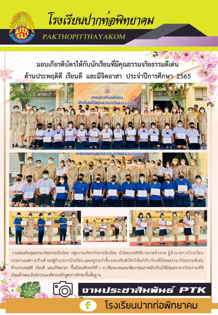 มอบเกียรติบัตรให้กับนักเรียนที่มีคุณธรรมจริยธรรมดีเด่น  ประจำปีการศึกษา  2565
