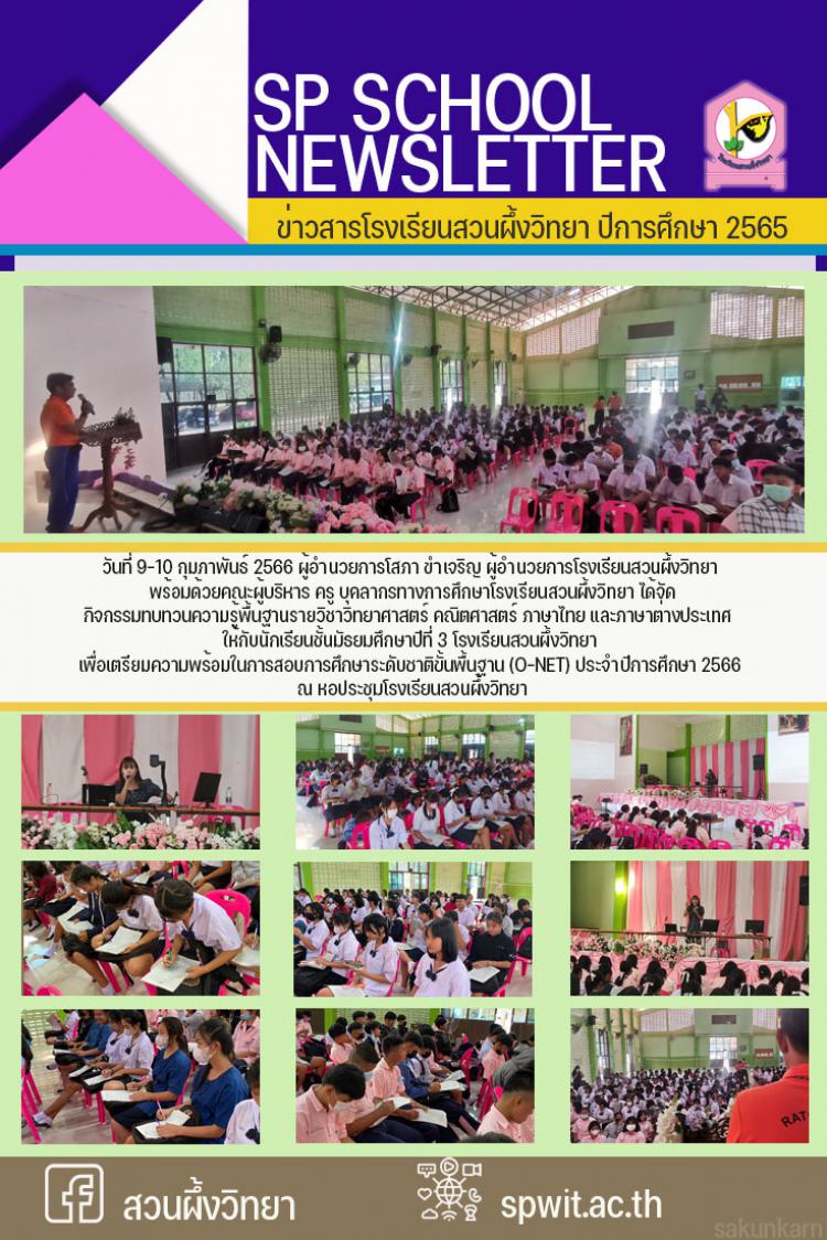 9-10 กุมภาพันธ์ 2566 เตรียมความพร้อมในการสอบการศึกษาระดับชาติขั้นพื้นฐาน (O-NET) 