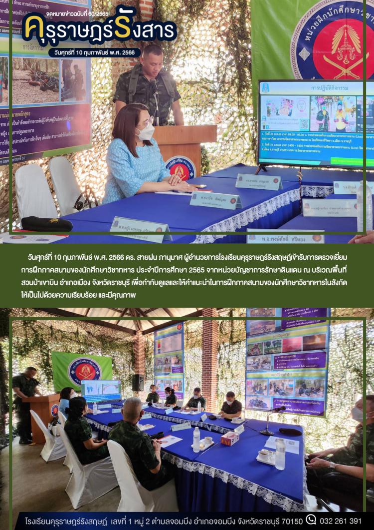 ผู้อำนวยเข้ารับการตรวจเยี่ยมการฝึกภาคสนามของนักศึกษาวิชาทหาร ประจำปีการศึกษา 2565 
