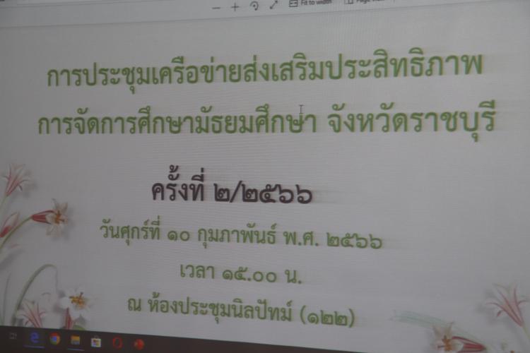 ประชุมเครือข่ายส่งเสริมประสิทธิภาพการจัดการศึกษามัธยมศึกษา จังหวัดราชบุรี ครั้งที่ 2/2566