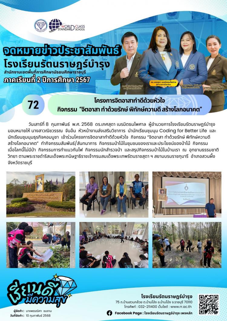 72 โครงการจิตอาสาทำดีด้วยหัวใจ กิจกรรม “จิตอาสา ทำด้วยรักษ์ พิทักษ์ความดี สร้างโลกอนาคต”