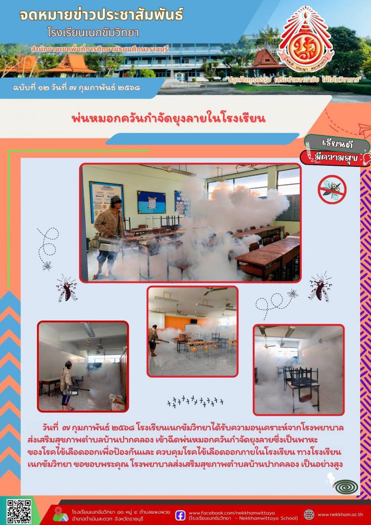 พ่นหมอกควันกำจัดยุงลายในโรงเรียน