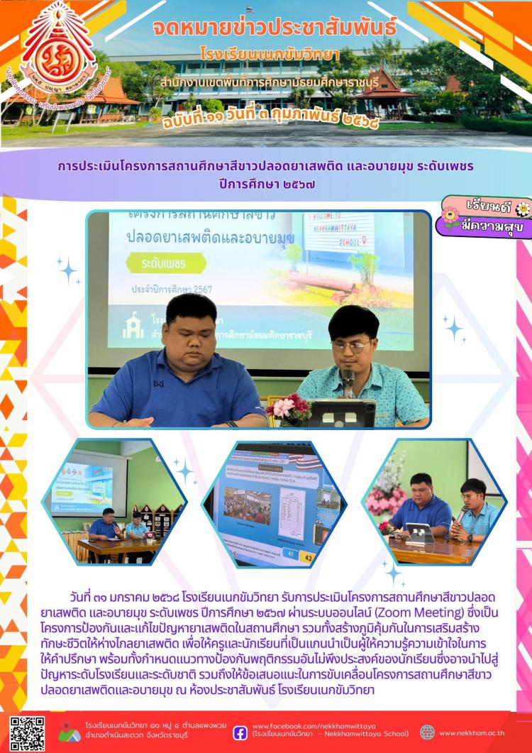 การประเมินโครงการสถานศึกษาสีขาวปลอดยาเสพติด และอบายมุข ระดับเพชร  ปีการศึกษา ๒๕๖๗