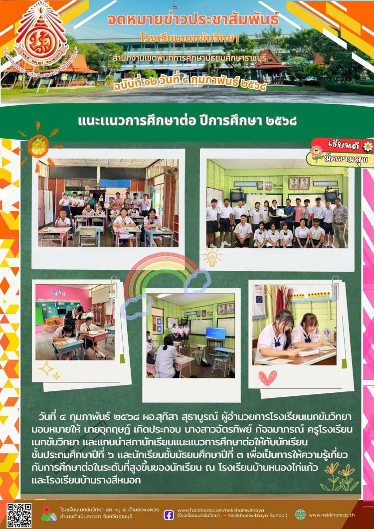 แนะเเนวการศึกษาต่อ ปีการศึกษา ๒๕๖๘