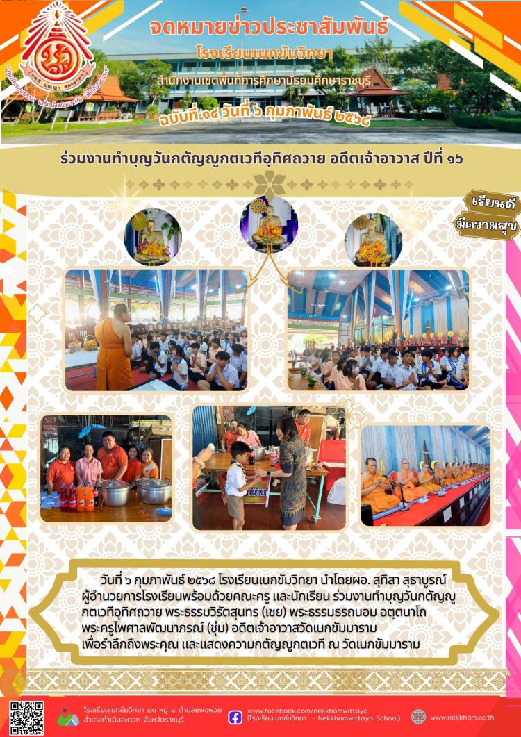 ร่วมงานทำบุญวันกตัญญูกตเวทีอุทิศถวาย อดีตเจ้าอาวาส ปีที่ ๑๖