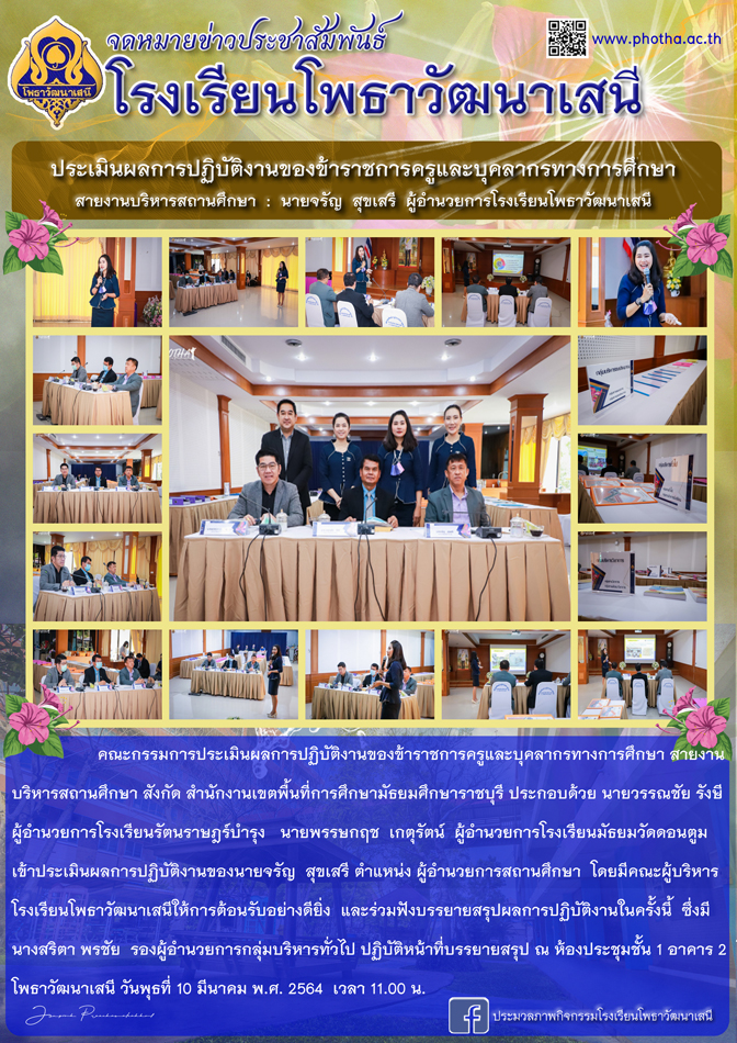 คณะกรรมการประเมินผลการปฏิบัติงานของข้าราชการครูและบุคลากรทางการศึกษา สายบริหารสถานศึกษา สังกัด สำนักงานเขตพื้นที่การศึกษามัธยมศึกษาราชบุรี