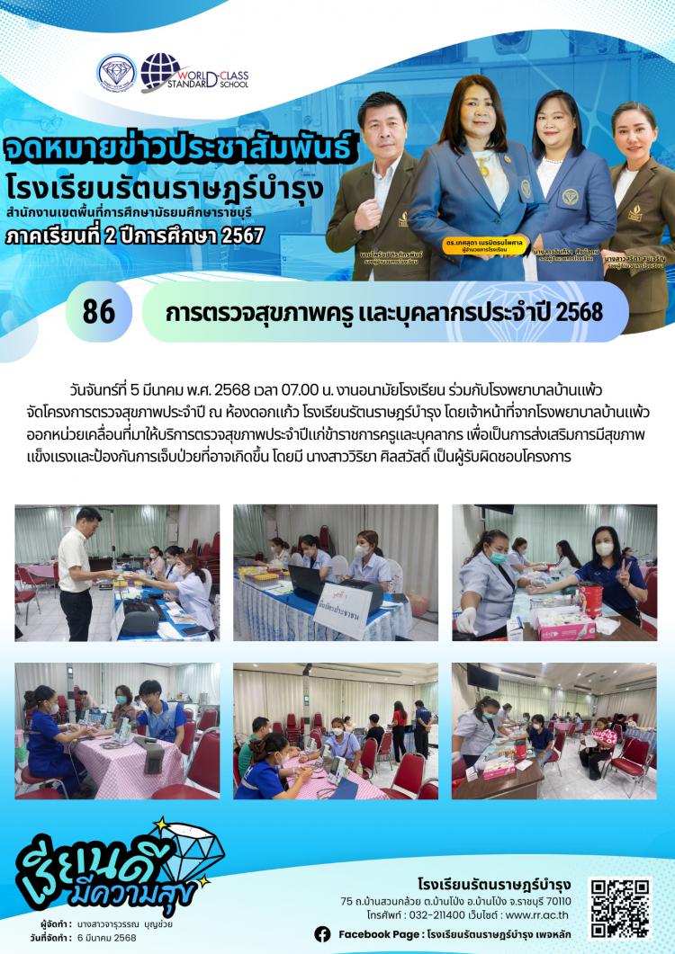 86 การตรวจสุขภาพ​ครู​ และบุคลากร​ประจำปี​ 