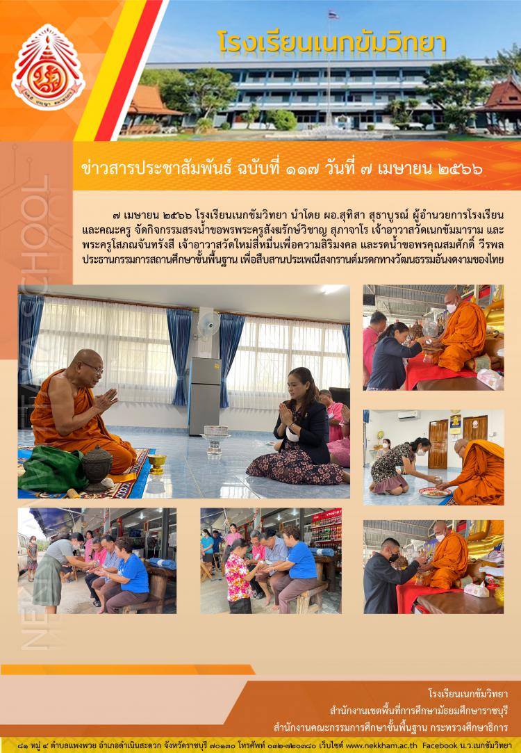 กิจกรรมสรงน้ำพระเพื่อความสิริมงคล และรดน้ำขอพรผู้ใหญ่ เนื่องในประเพณีสงกรานต์