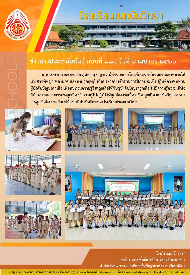 เข้าร่วมการฝึกอบรมเชิงปฏิบัติการทบทวนผู้บังคับบัญชาลูกเสือ