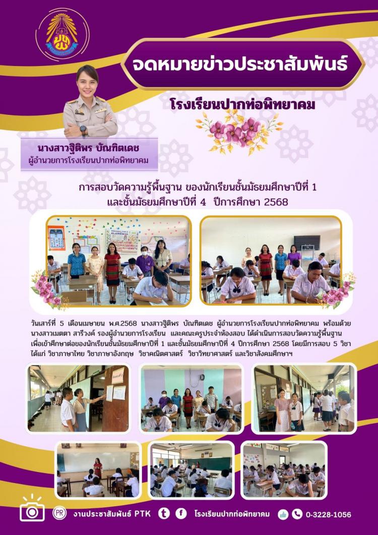 การสอบวัดความรู้พื้นฐาน ของนักเรียนชั้นมัธยมศึกษาปีที่ 1 และชั้นมัธยมศึกษาปีที่ 4  ปีการศึกษา 2568