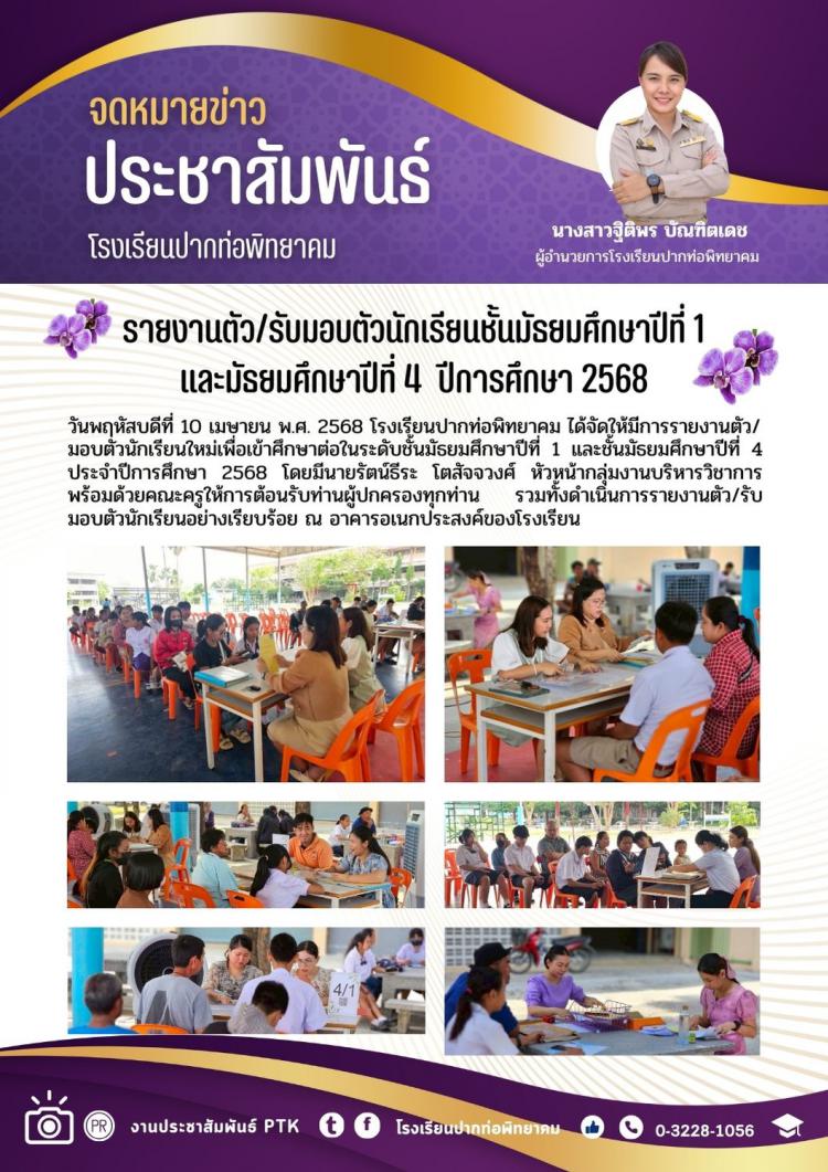 รายงานตัว/รับมอบตัวนักเรียนชั้นมัธยมศึกษาปีที่ 1 และชั้นมัธยมศึกษาปีที่ 4  ปีการศึกษา 2568