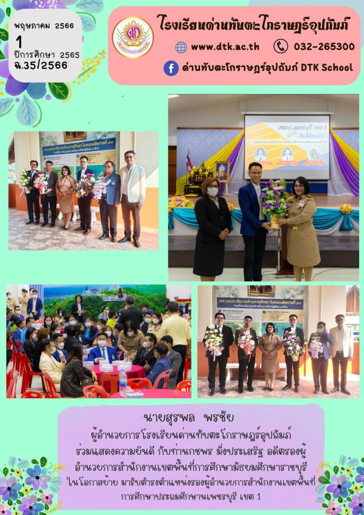 นายสุรพล  พรชัย  ผู้อำนวยการโรงเรียนด่านทับตะโกราษฎร์อุปถัมภ์ ร่วมแสดงความยินดี กับท่านกชพร มั่งประเสริฐ อดีตรองผู้อำนวยการสำนักงานเขตพื้นที่การศึกษามัธยมศึกษาราชบุรี ในโอกาสย้าย มารับตำรงตำแหน่งรองผู้อำนวยการสำนักงานเขตพื้นที่การศึกษาประถมศึกษานเพชรบุรี เขต 1 ฉ.35/2566
