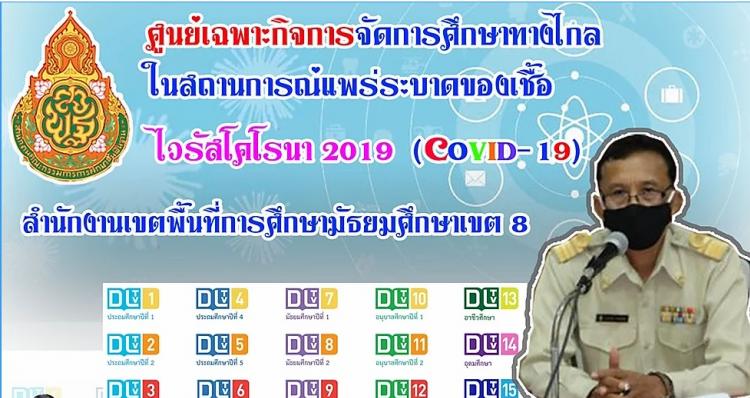 เว็บไซต์ศูนย์เฉพาะกิจการจัดการศึกษาทางไกล ในสถานการณ์แพร่ระบาดของเชื้อ ไวรัสโคโรน่า 2019 สพม.8