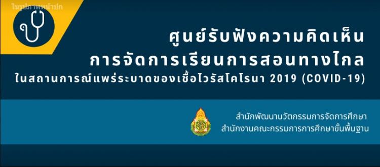  ศูนย์รับฟังความคิดเห็นของผู้ปกครอง นักเรียน ครู ผู้บริหารสถานศึกษา บุคลากร ผู้บริหารสำนักงานเขตพื้นที่การศึกษา และส่วนกลาง ในการทดลองใช้การเรียนการสอนทางไกล ในสถานการณ์ COVID-19