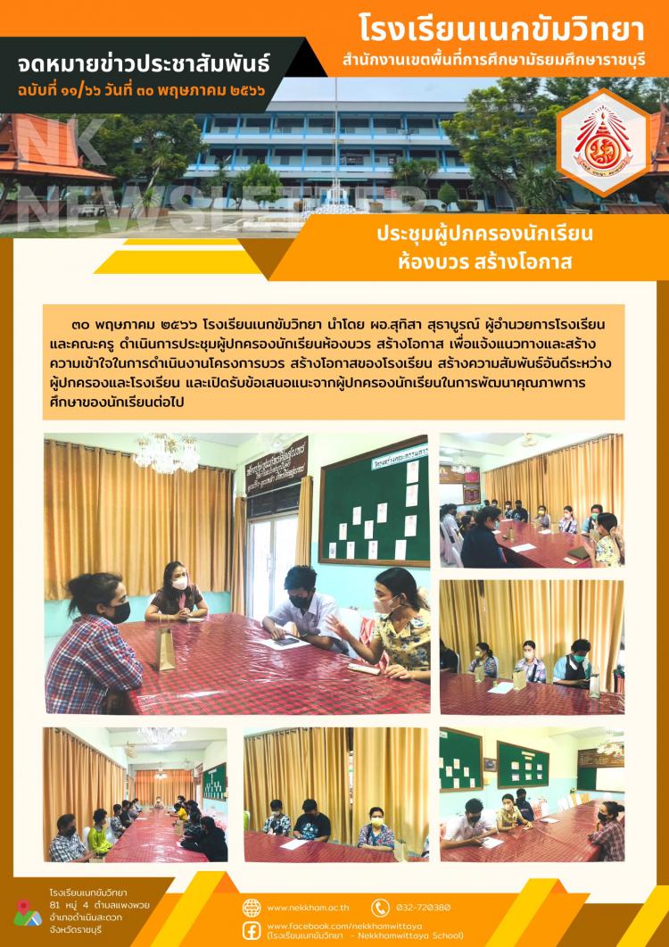 ประชุมผู้ปกครองนักเรียนห้องบวร สร้างโอกาส