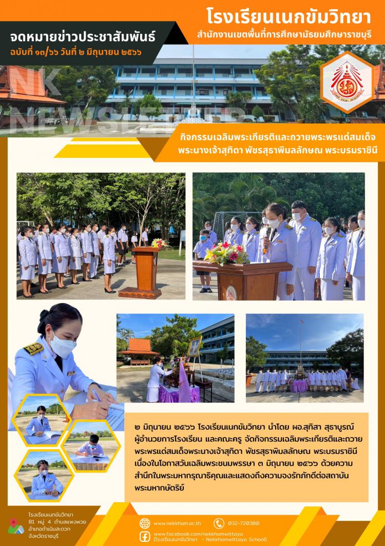 กิจกรรมเฉลิมพระเกียรติและถวายพระพรแด่สมเด็จพระนางเจ้าสุทิดา พัชรสุธาพิมลลักษณ พระบรมราชินี