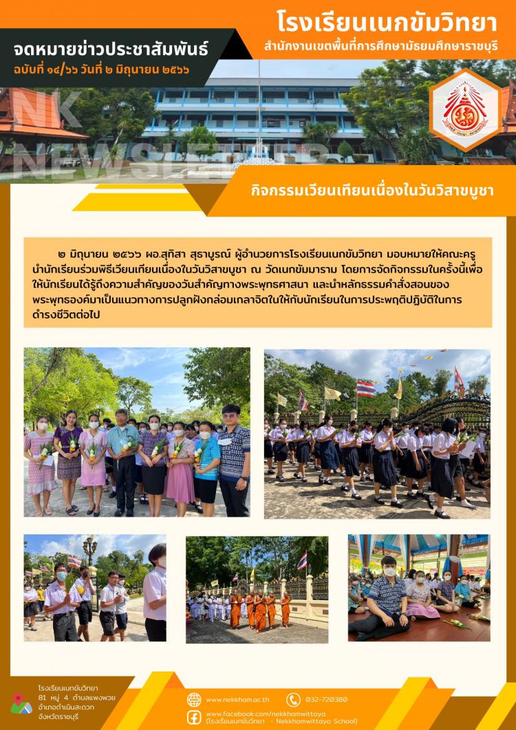 กิจกรรมเวียนเทียนเนื่องในวันวิสาขบูชา