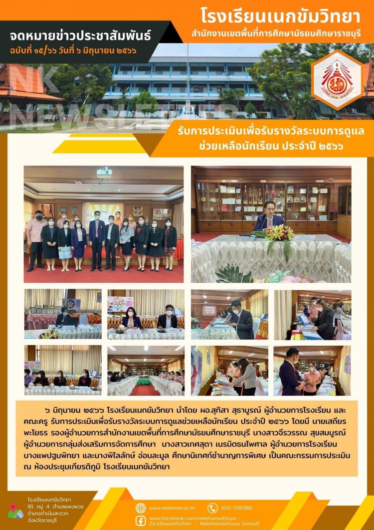 รับการประเมินเพื่อรับรางวัลระบบการดูแลช่วยเหลือนักเรียน ประจำปี ๒๕๖๖