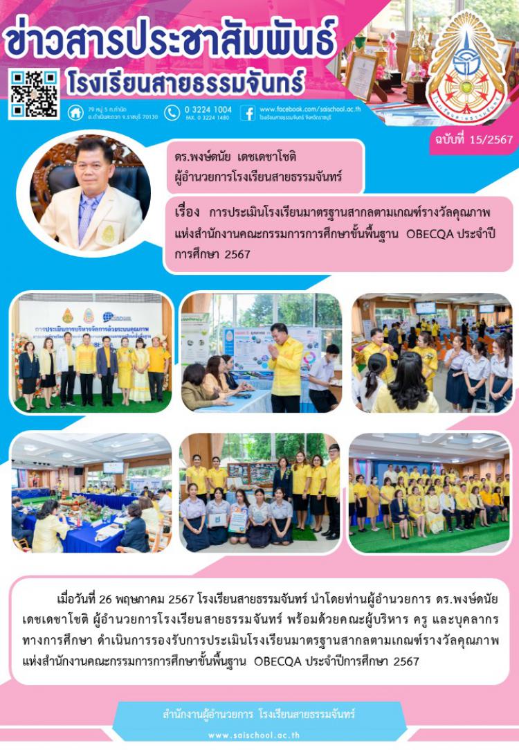 การประเมินโรงเรียนมาตรฐานสากลตามเกณฑ์รางวัลคุณภาพฯ OBECQA ประจำปี 2567