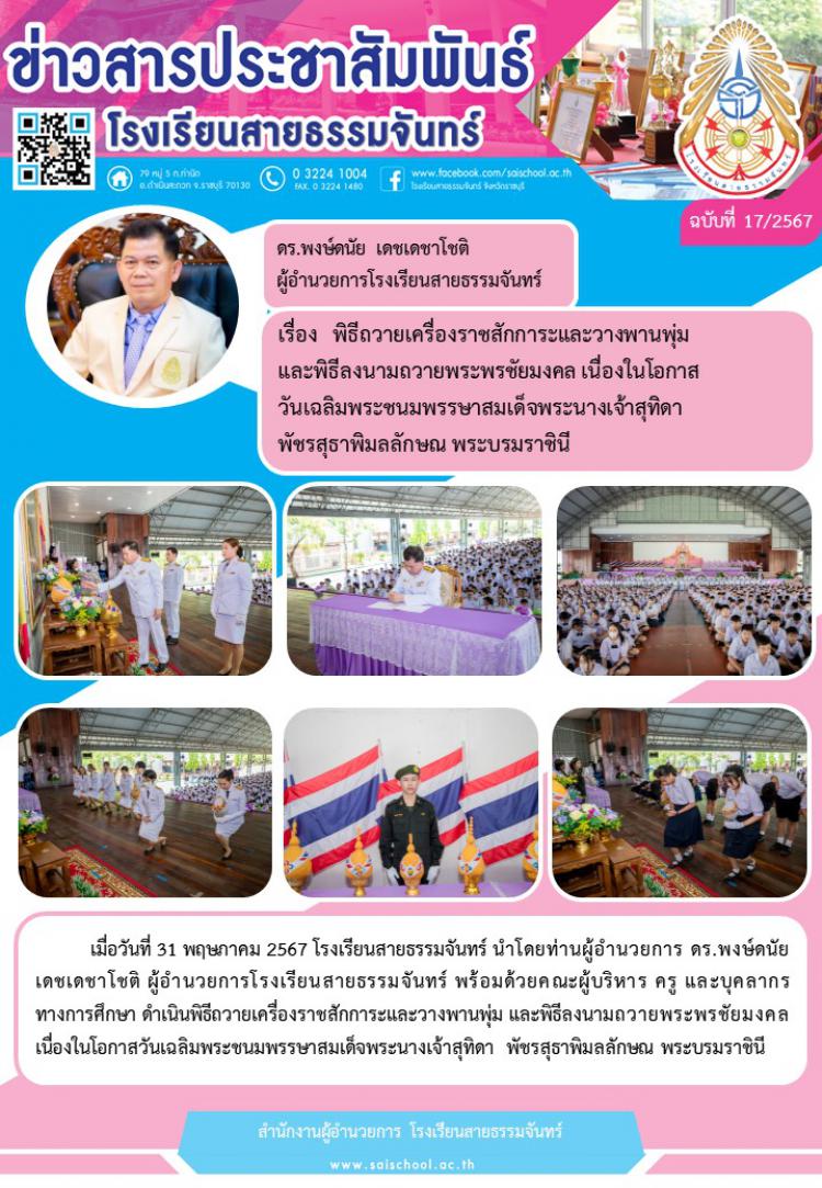 พิธีถวายเครื่องราชสักการะและวางพานพุ่มฯ