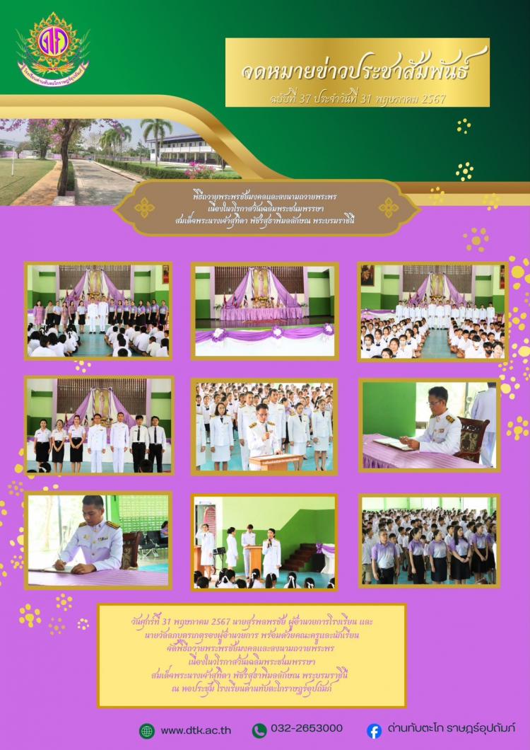 โรงเรียนด่านทับตะโกราษฎร์อุปถัมภ์จัดพิธีถวายพระพรชัยมงคลและลงนามถวายพระพรเนื่องในวโรกาสวันเฉลิมพระชนมพรรษา สมเด็จพระนางเจ้าสุทิดา พัชรสุธาพิมลลักษณ พระบรมราชินี
